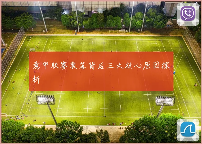 意甲联赛衰落背后三大核心原因探析