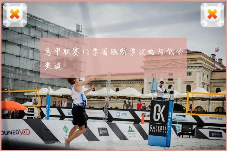 意甲联赛门票省钱购票攻略与低价渠道