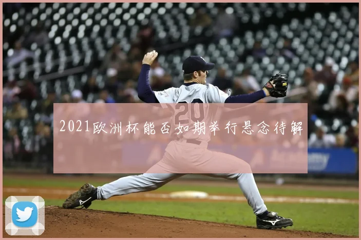 2021欧洲杯能否如期举行悬念待解