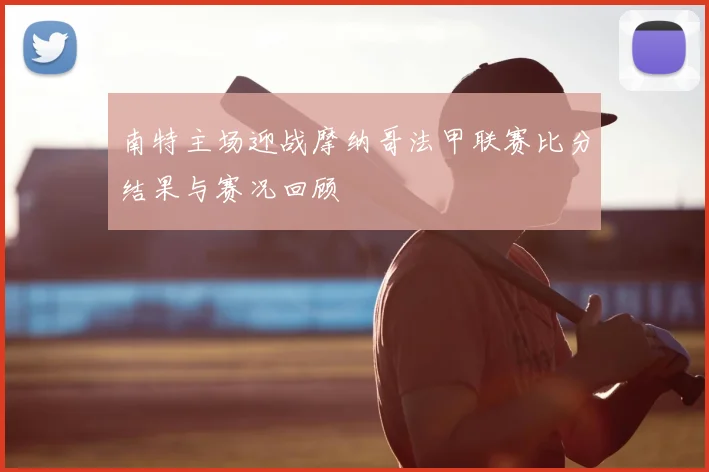 南特主场迎战摩纳哥法甲联赛比分结果与赛况回顾